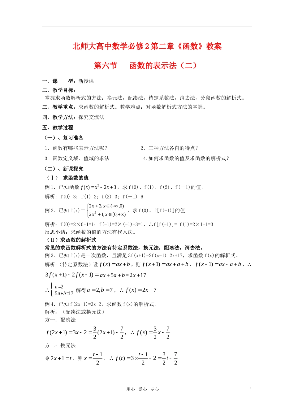 陕西省高中数学 《函数的表示法》复习教案2 北师大版必修1_第1页