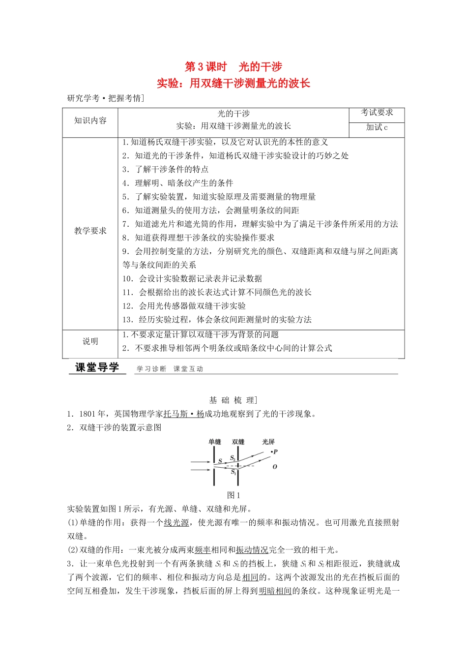 高中物理 第十三章 光（第3课时）光的干涉 实验：用双缝干涉测量光的波长教师用书 新人教版选修3-4-新人教版高二选修3-4物理教案_第1页