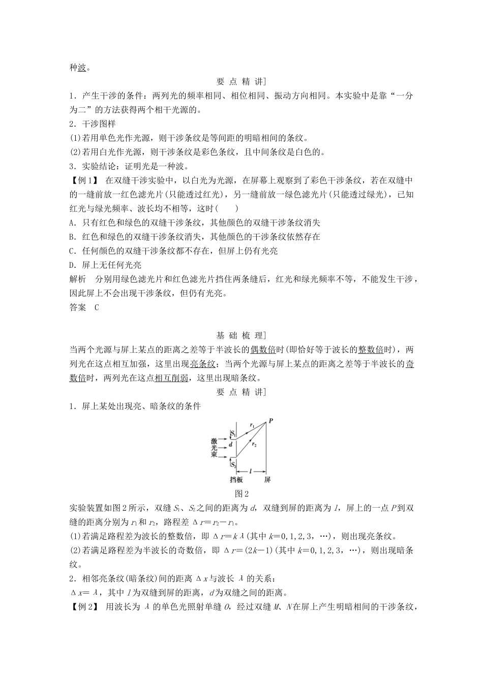 高中物理 第十三章 光（第3课时）光的干涉 实验：用双缝干涉测量光的波长教师用书 新人教版选修3-4-新人教版高二选修3-4物理教案_第2页