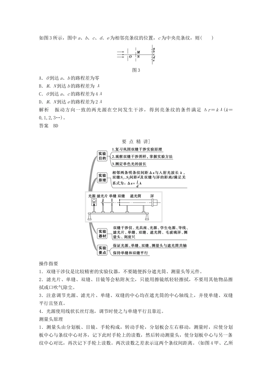 高中物理 第十三章 光（第3课时）光的干涉 实验：用双缝干涉测量光的波长教师用书 新人教版选修3-4-新人教版高二选修3-4物理教案_第3页