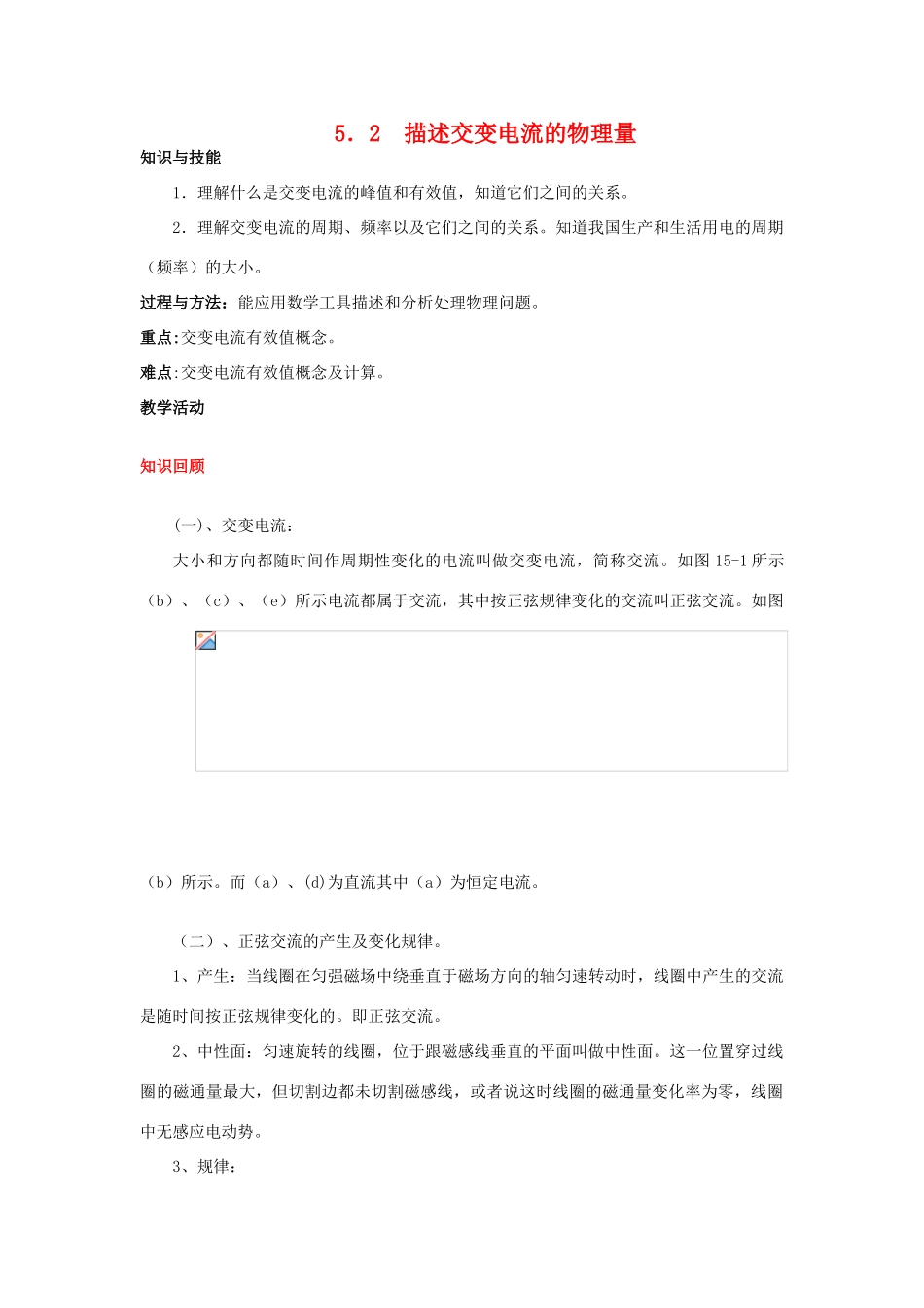 高中物理 第五章5.2 描述交流的物理量教案 新人教版选修3-2_第1页