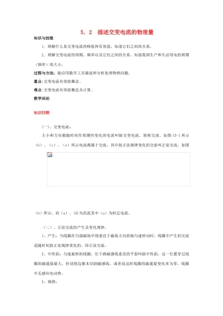 高中物理 第五章5.2 描述交流的物理量教案 新人教版选修3-2