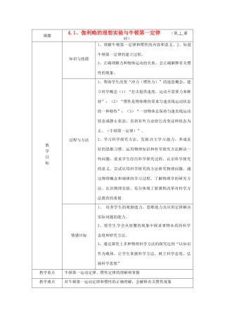 广东省陆河外国语学校高中物理《4.1 伽利略的理想实验与牛顿第一定律》教案 新人教版必修1