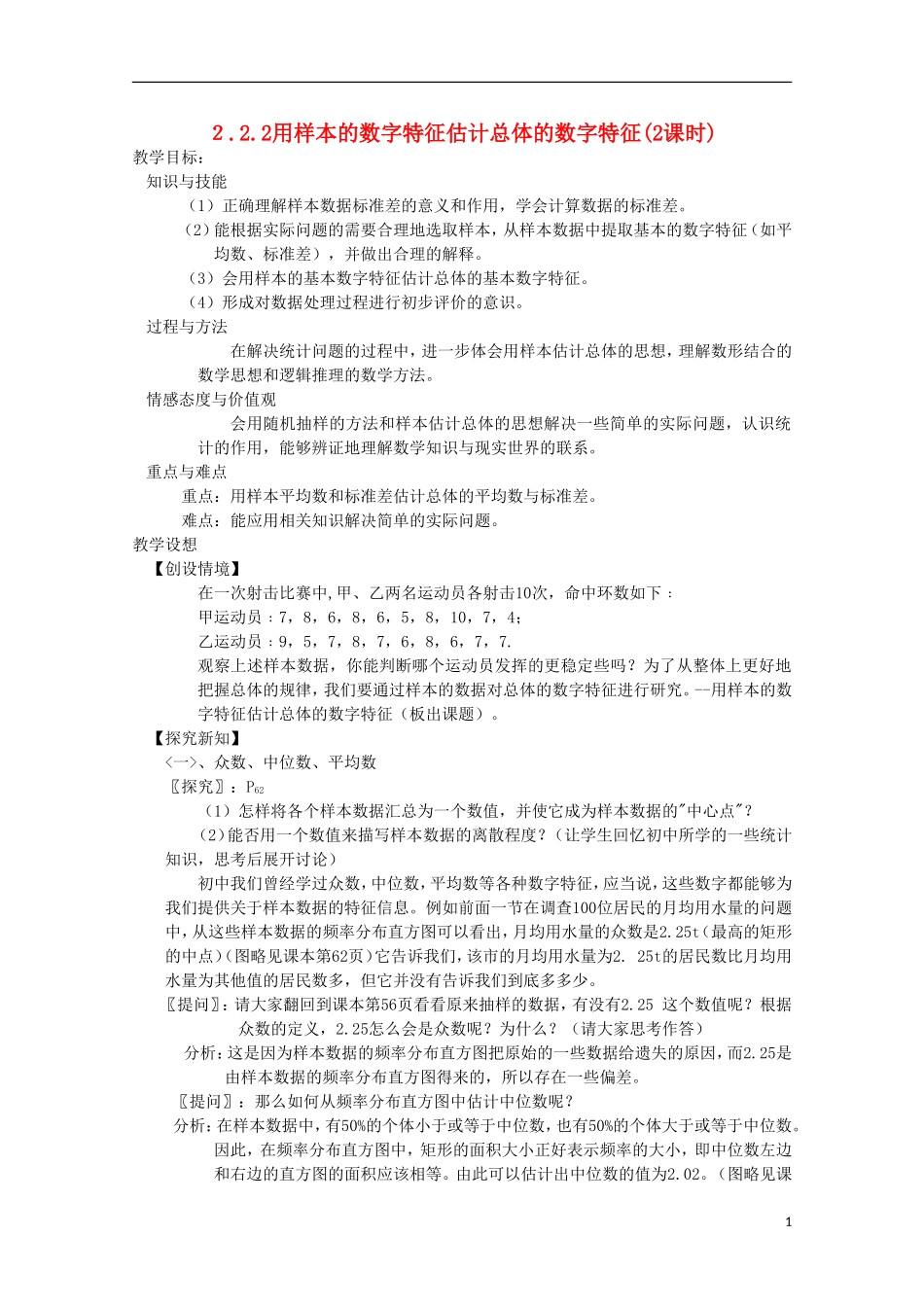 内蒙古赤峰二中高中数学 2.2.2用样本的数字特征估计总体的数字特征(2课时)教案 新人教B版必修3_第1页