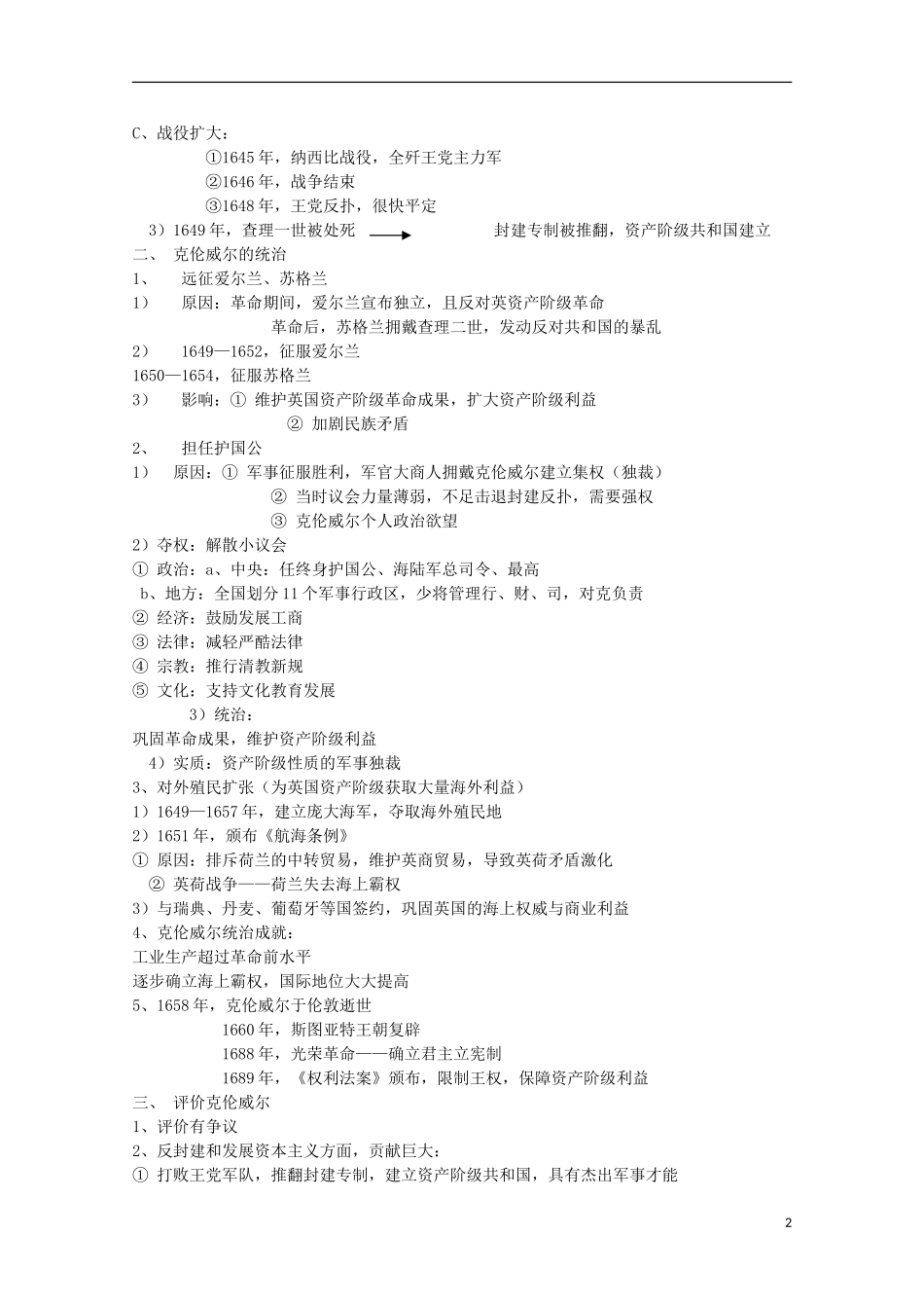 云南省芒市中学高中历史 4.3.1 英国资产阶级革命与克伦威尔教案 人民版选修4_第2页