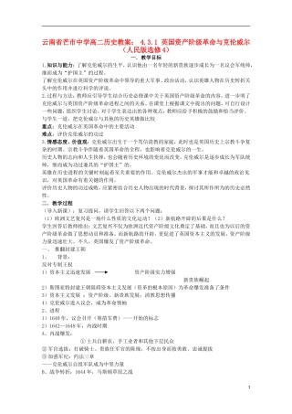 云南省芒市中学高中历史 4.3.1 英国资产阶级革命与克伦威尔教案 人民版选修4