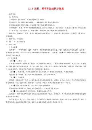 高中物理 第十二章 机械波 3.波长、频率何波速教案 新人教A版选修3-4