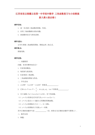 江苏省连云港灌云县第一中学高中数学 三角函数复习与小结教案 新人教A版必修1