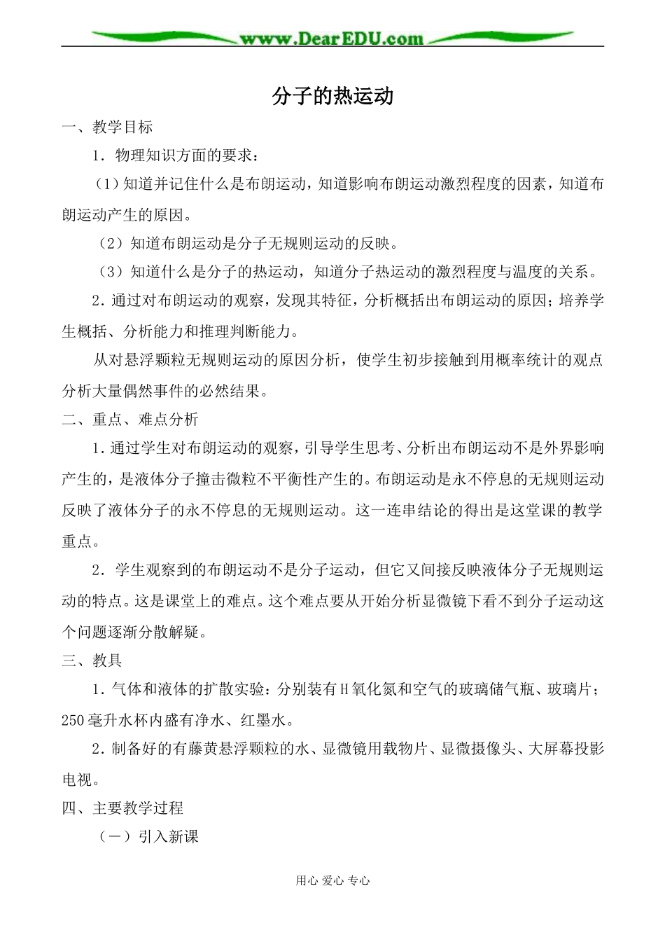 新人教版选修3-3高中物理分子的热运动教案_第1页