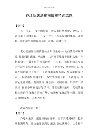 乔迁新居酒宴司仪主持词结尾