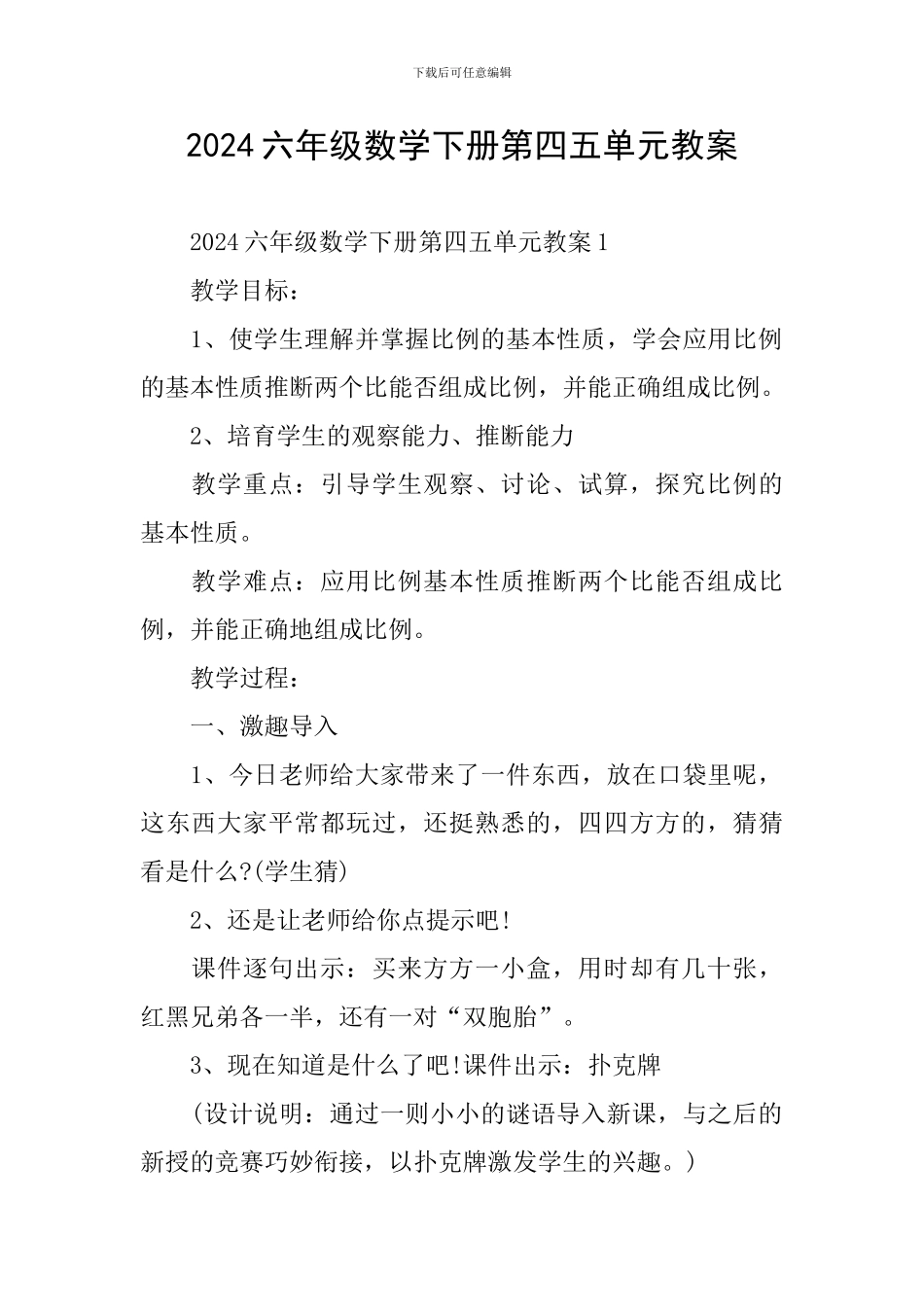 2024六年级数学下册第四五单元教案_第1页