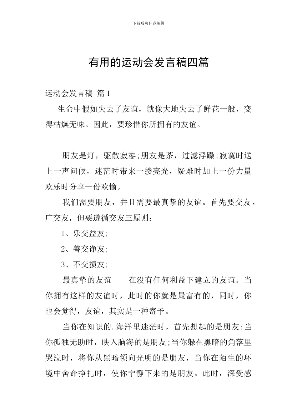 实用的运动会发言稿四篇_第1页