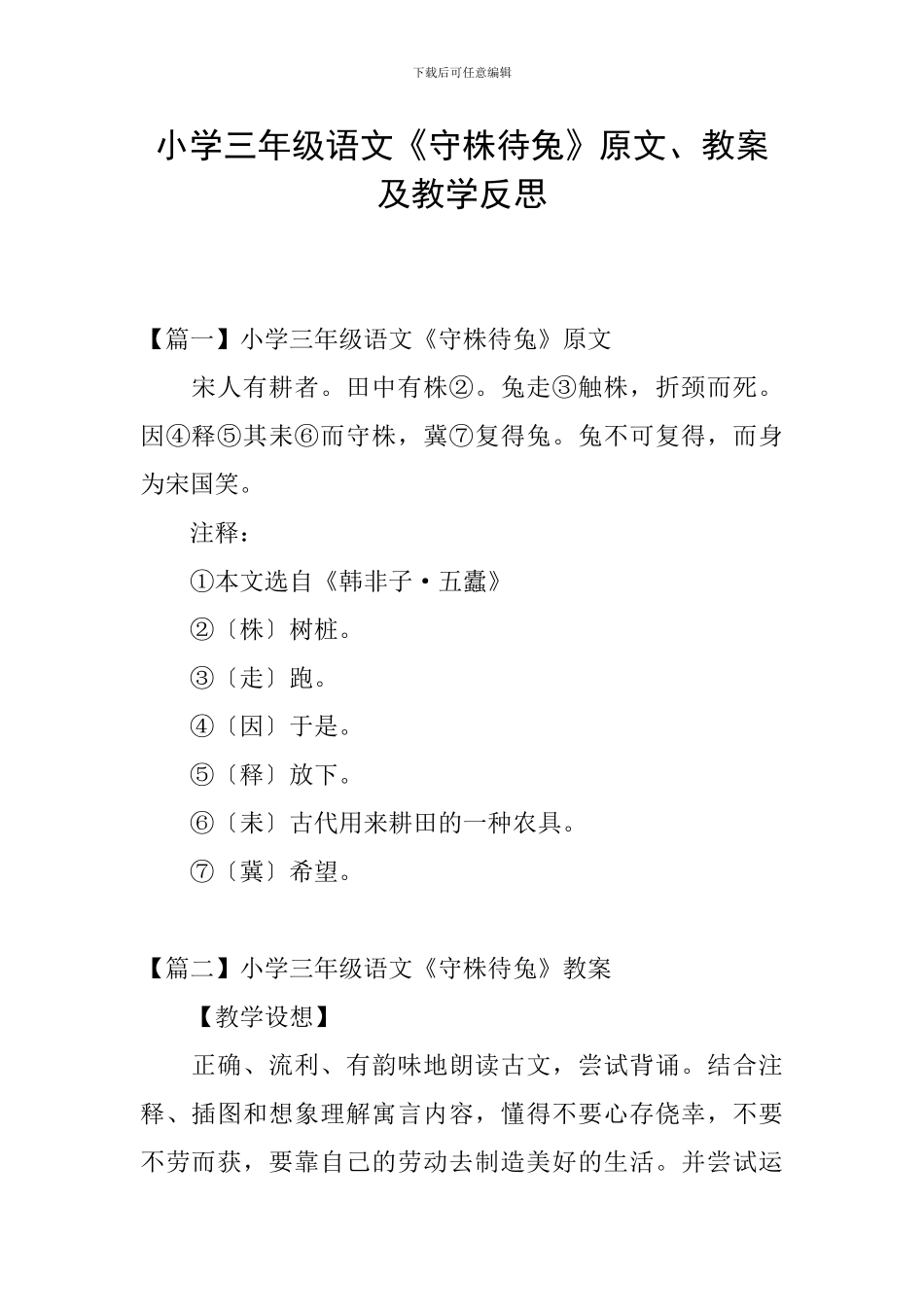 小学三年级语文《守株待兔》原文、教案及教学反思_第1页