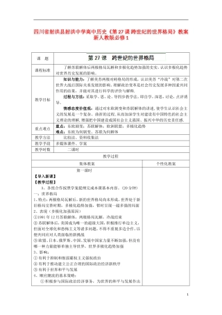 四川省射洪县射洪中学高中历史《第27课 跨世纪的世界格局》教案 新人教版必修1
