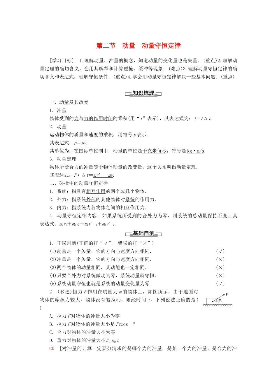 高中物理 第1章 第2节 动量 动量守恒定律教案 粤教版选修3-5-粤教版高二选修3-5物理教案_第1页