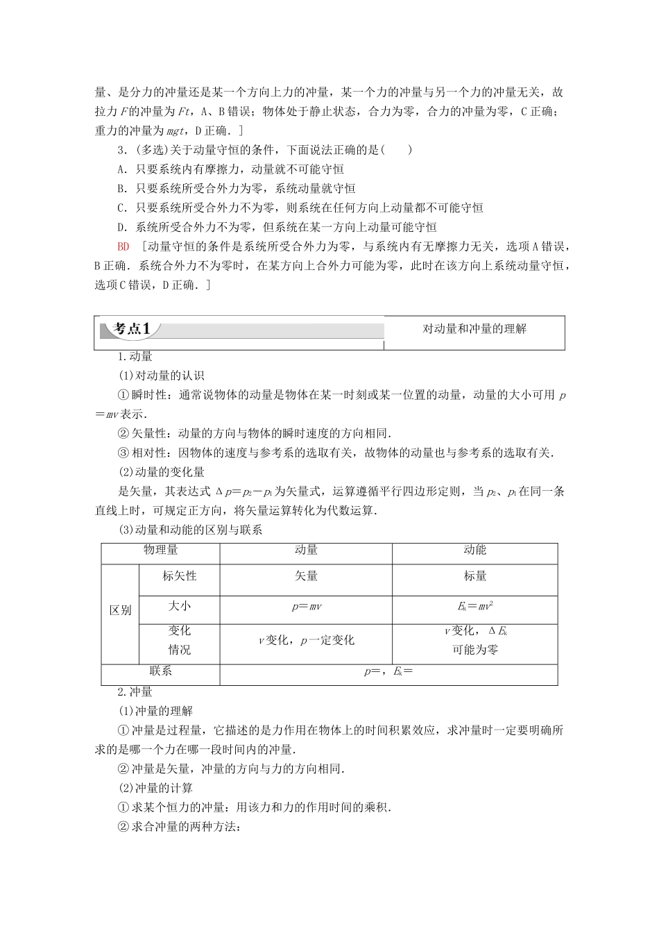 高中物理 第1章 第2节 动量 动量守恒定律教案 粤教版选修3-5-粤教版高二选修3-5物理教案_第2页