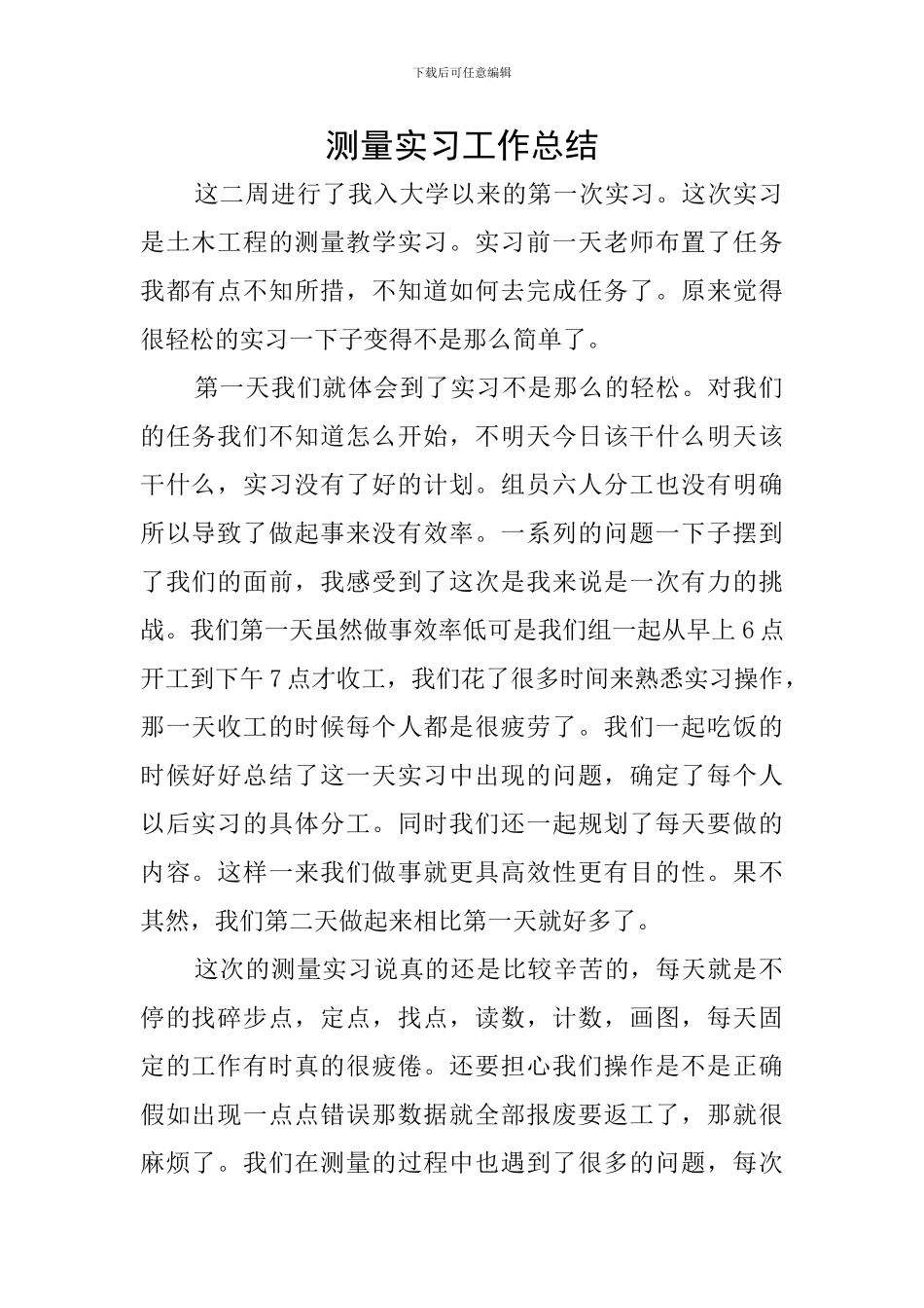 测量实习工作总结_第1页