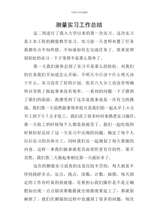 测量实习工作总结