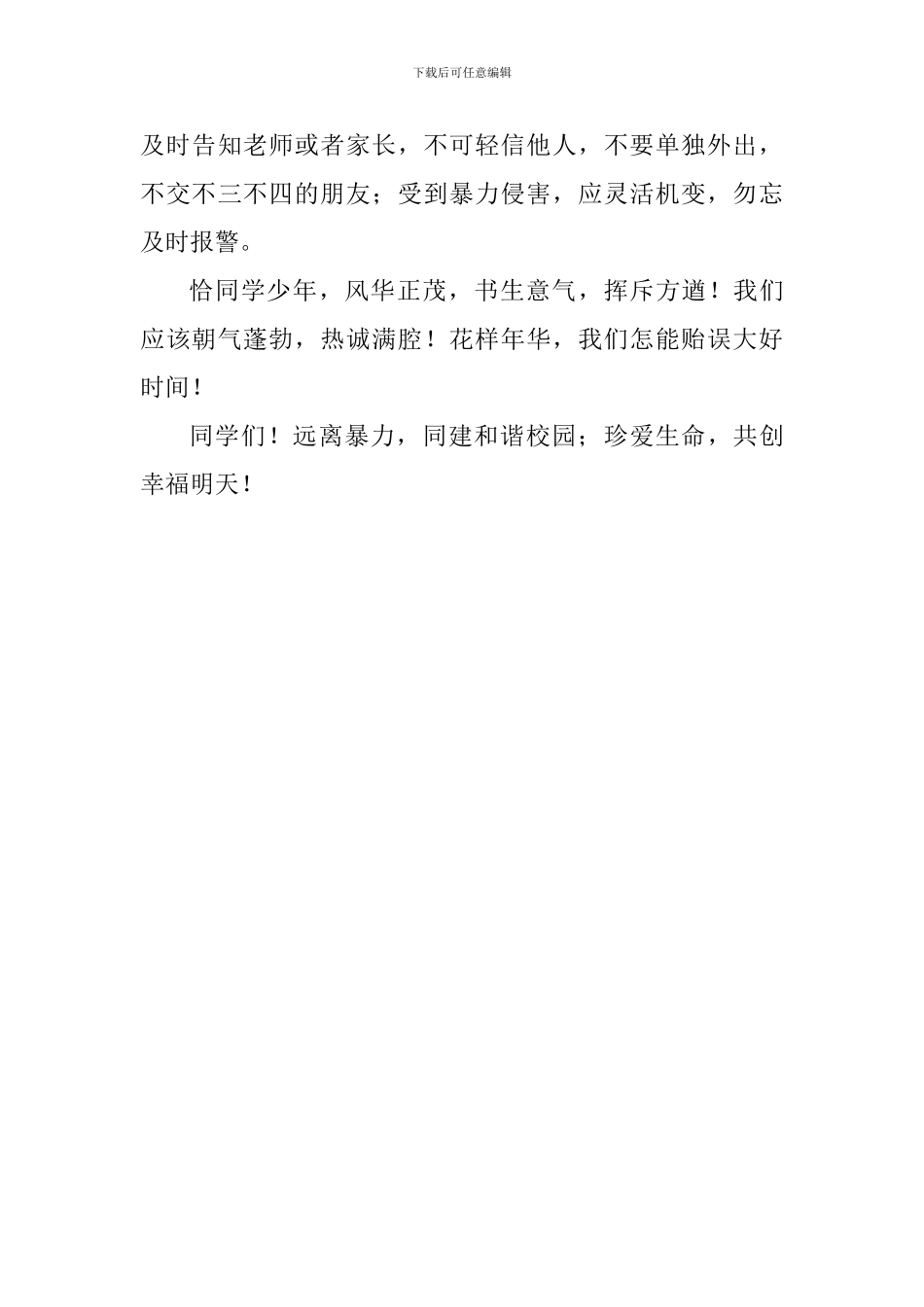 中学生演讲稿：拒绝校园暴力-珍爱生命健康_第3页
