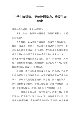 中学生演讲稿：拒绝校园暴力-珍爱生命健康
