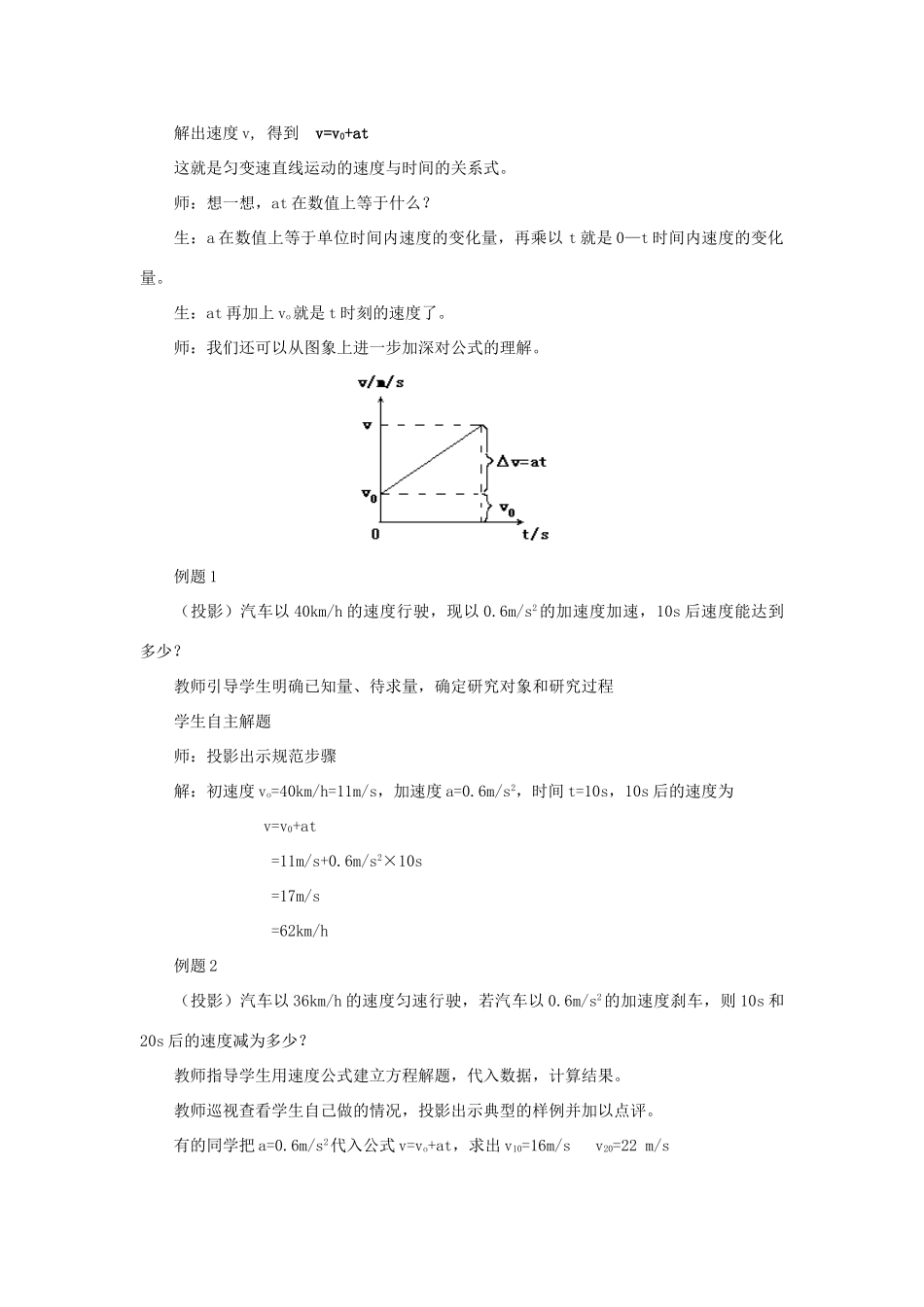 江苏省石榴高级中学《匀变速直线运动的速度与时间的关系》教案之二 新人教版必修1_第2页