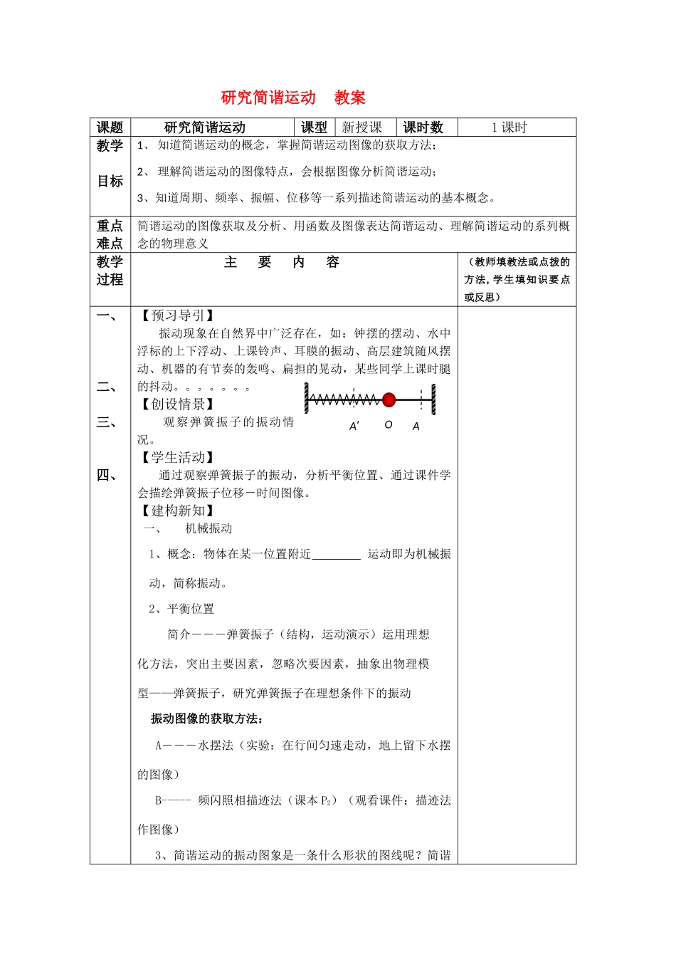 高中物理《研究简谐运动》教案2 沪科版必修选修3-5_第1页
