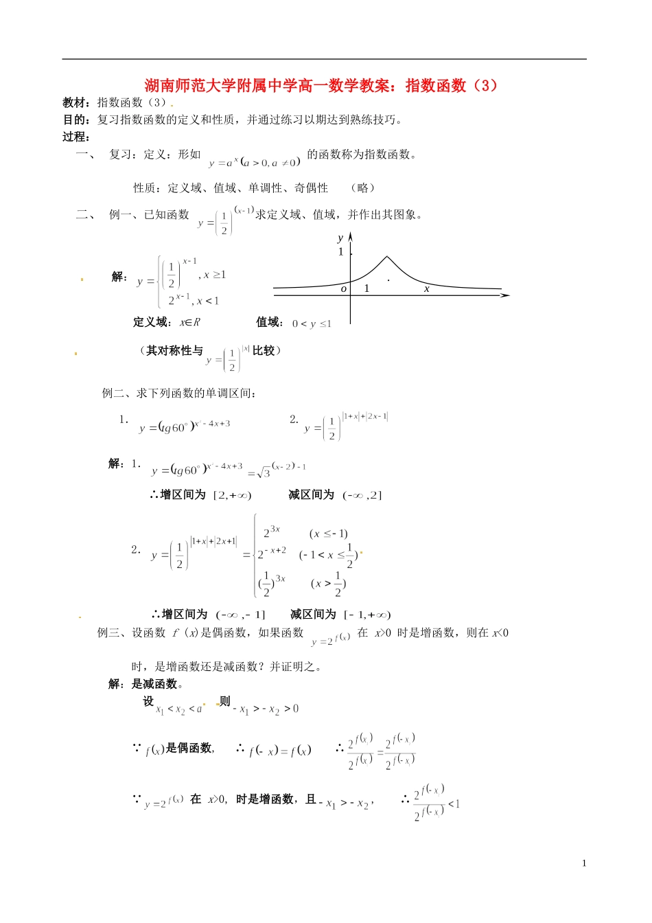 湖南师范大学附属中学高一数学 指数函数（3）教案_第1页