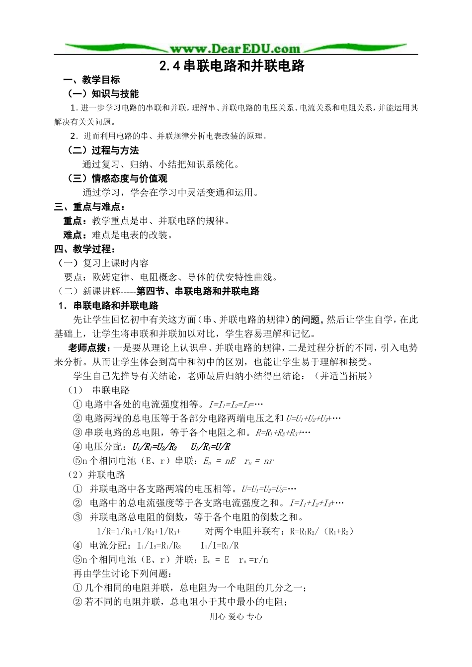 新人教版高中物理选修3-1串联电路和并联电路教案_第1页