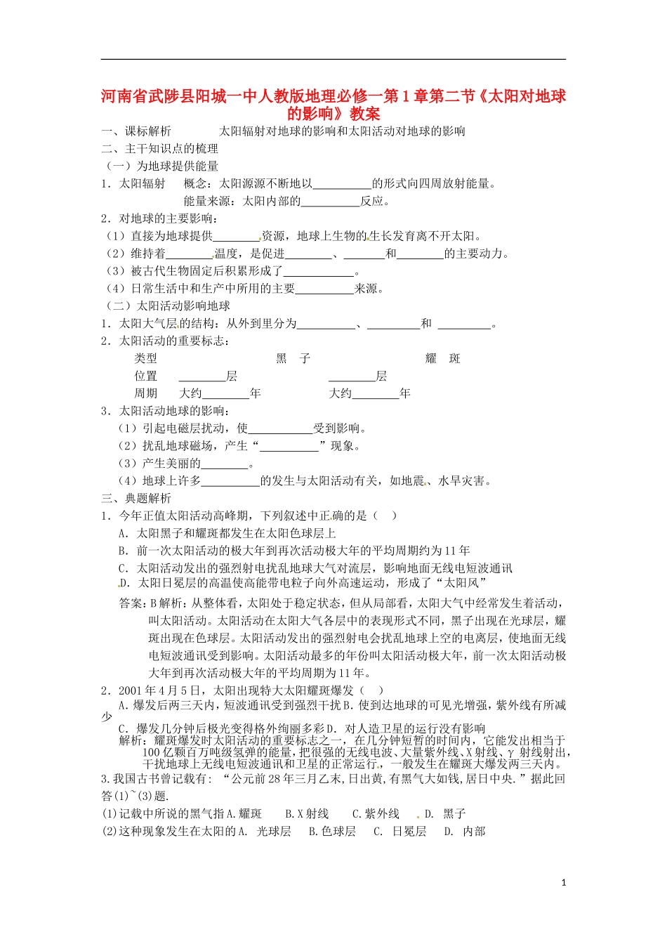 河南省武陟县阳城一中高中地理 第1章第二节《太阳对地球的影响》教案 新人教版必修1_第1页