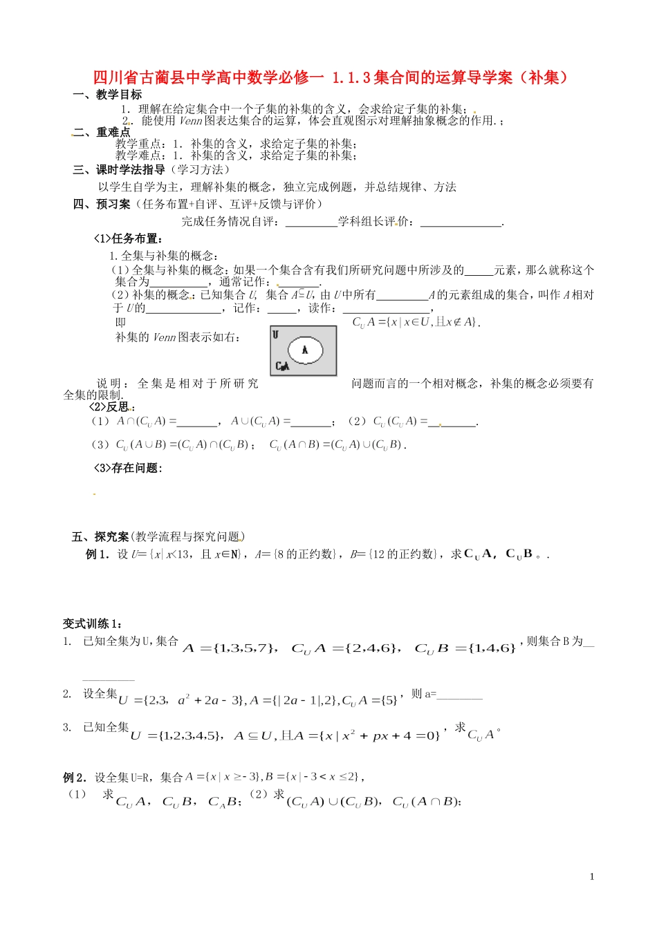 四川省古蔺县中学高中数学 1.1.3集合间的运算导学案（补集） 新人教A版必修1_第1页