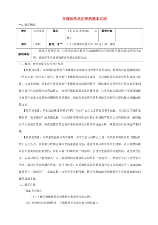 高中信息技术《多媒体作品创作的基本过程》教案-人教版高中全册信息技术教案