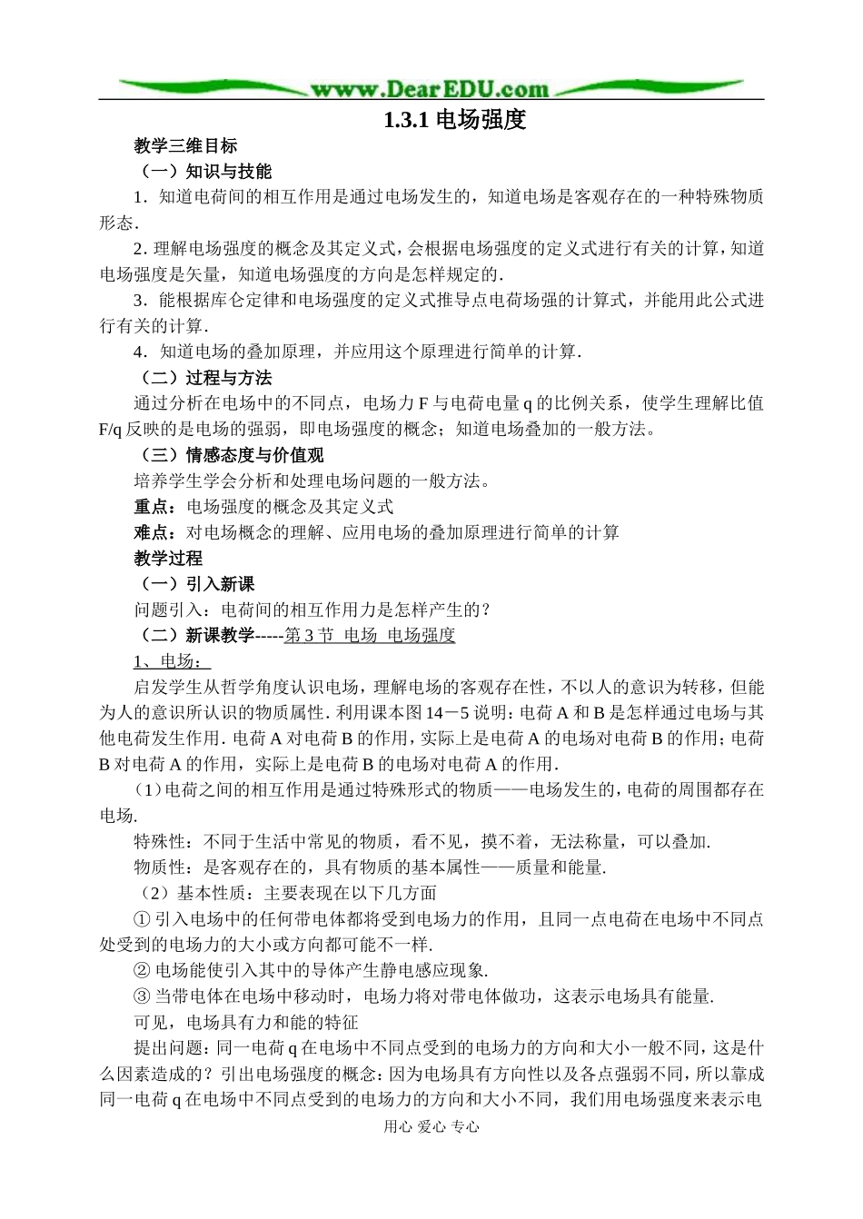 新人教版高中物理选修3-1电场强度教案_第1页