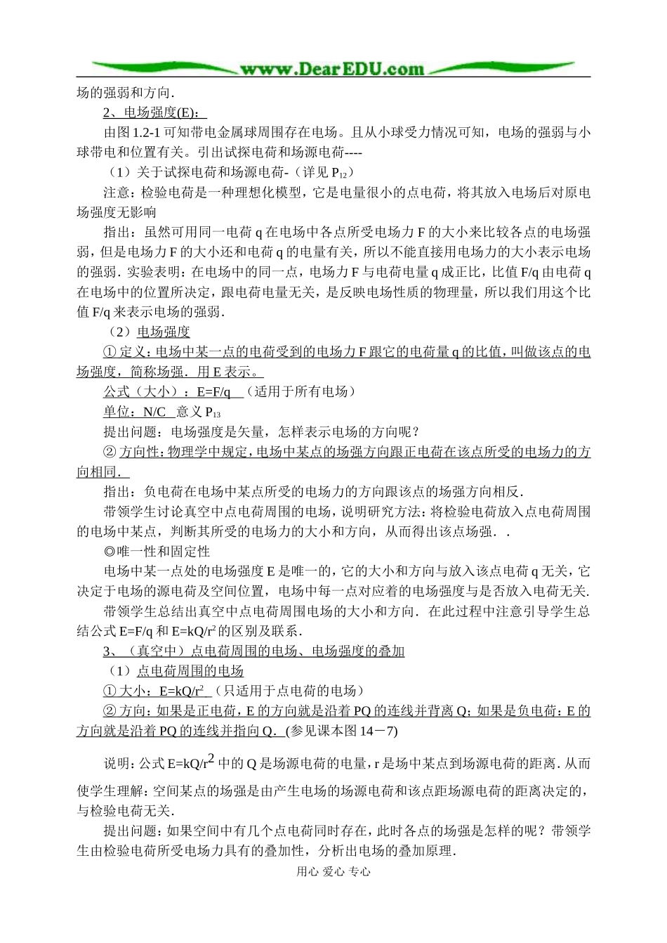 新人教版高中物理选修3-1电场强度教案_第2页