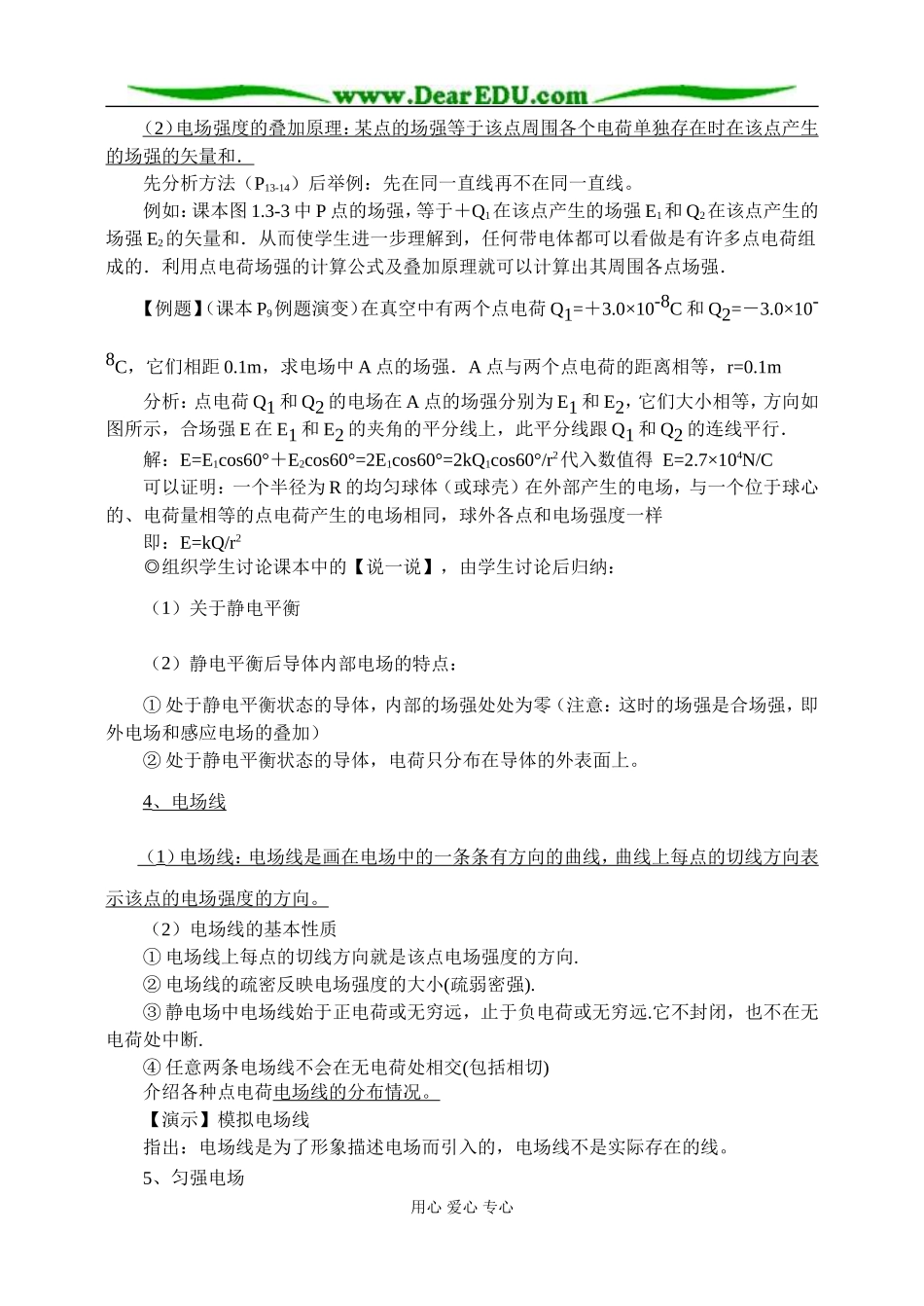 新人教版高中物理选修3-1电场强度教案_第3页