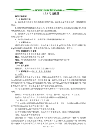 新人教版高中物理选修3-1电场强度教案