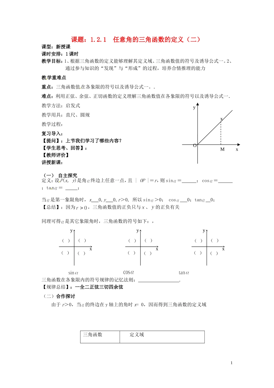天津市静海县第四中学高中数学 1.2.1  任意角的三角函数的定义（二）教案 新人教A版必修4_第1页
