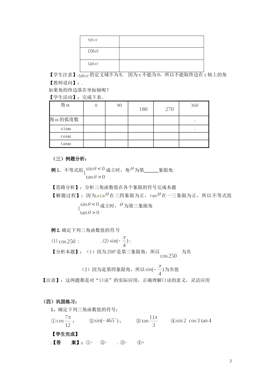天津市静海县第四中学高中数学 1.2.1  任意角的三角函数的定义（二）教案 新人教A版必修4_第2页
