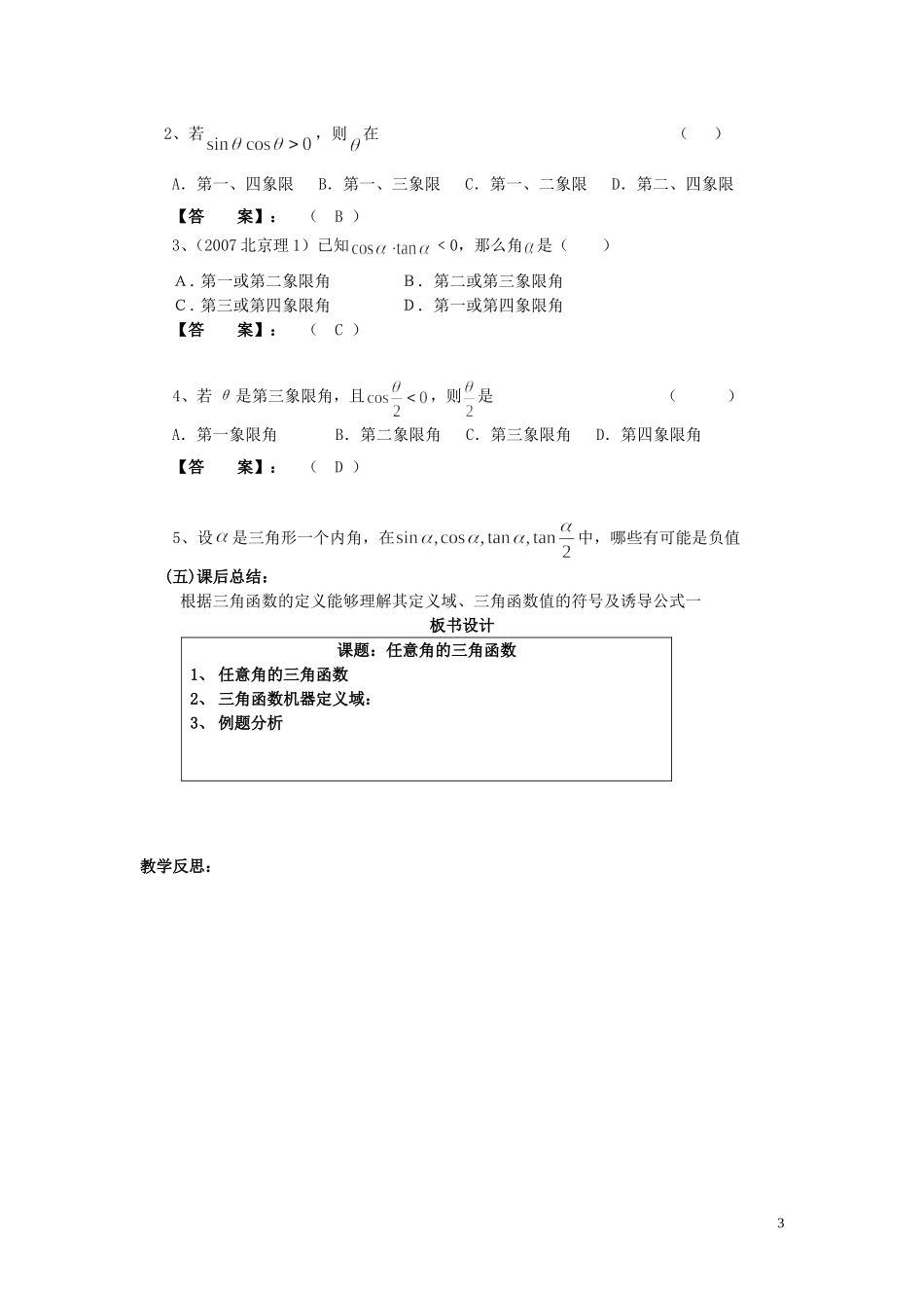 天津市静海县第四中学高中数学 1.2.1  任意角的三角函数的定义（二）教案 新人教A版必修4_第3页