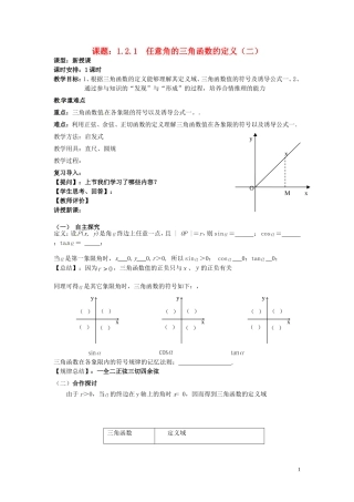 天津市静海县第四中学高中数学 1.2.1  任意角的三角函数的定义（二）教案 新人教A版必修4