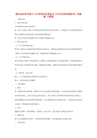 湖北省宜昌市第十八中学高中信息技术《文字及其处理技术》说课稿 人教版
