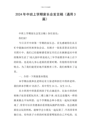 2024年中班上学期家长会发言稿