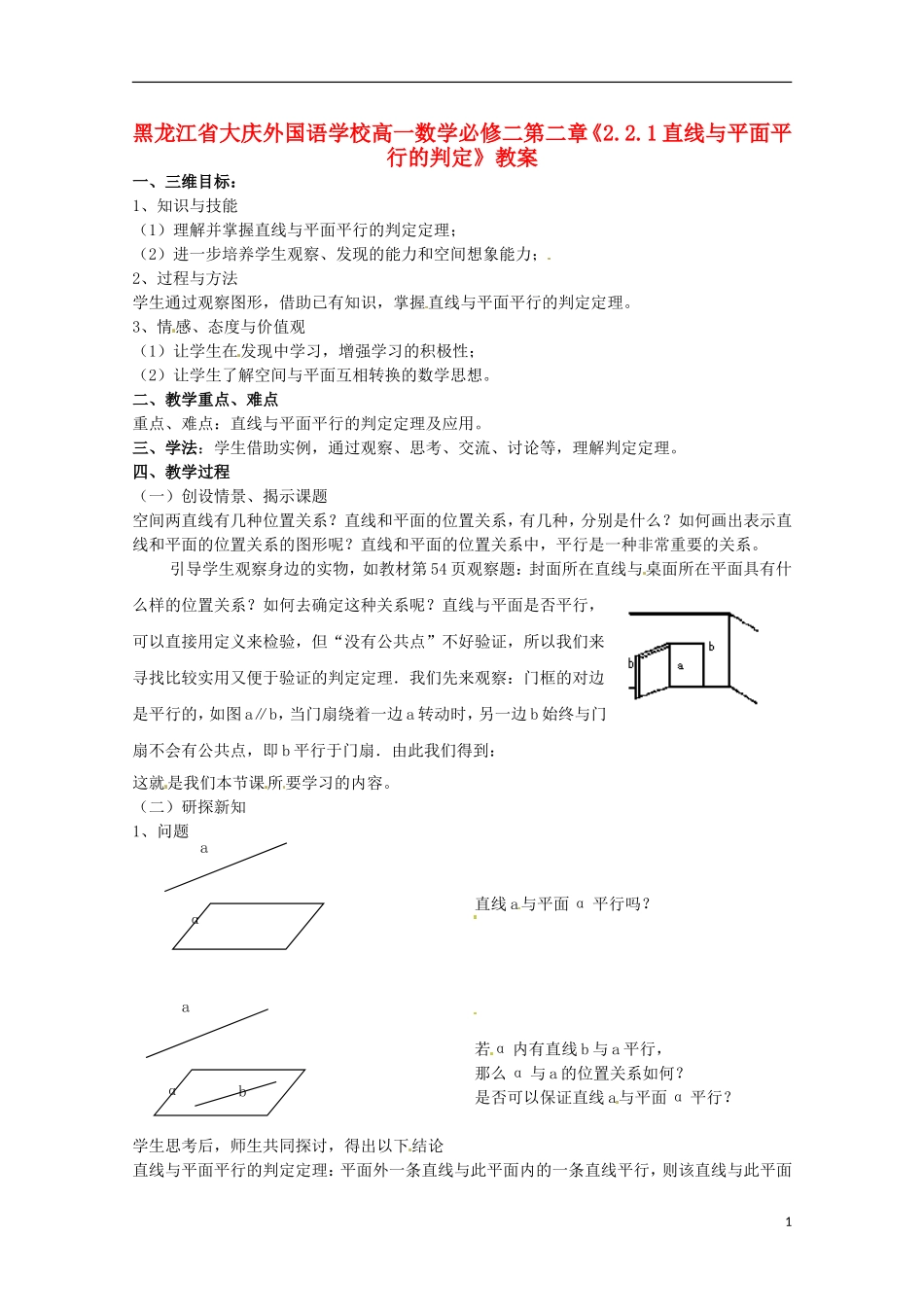 黑龙江省大庆外国语学校高中数学 第二章《2.2.1直线与平面平行的判定》教案 新人教A版必修2_第1页