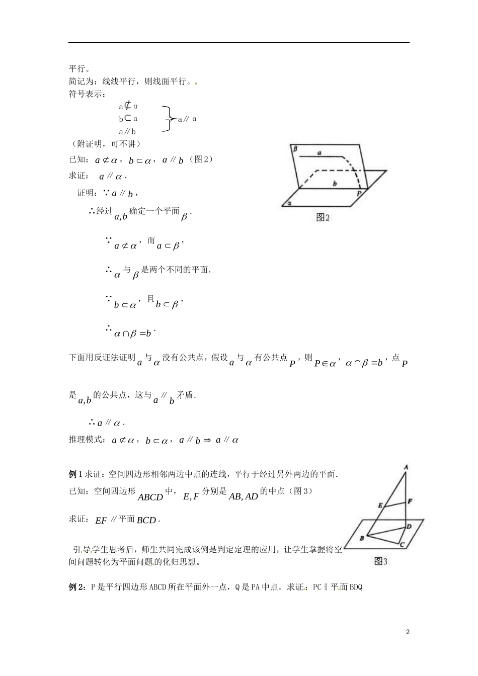 黑龙江省大庆外国语学校高中数学 第二章《2.2.1直线与平面平行的判定》教案 新人教A版必修2_第2页