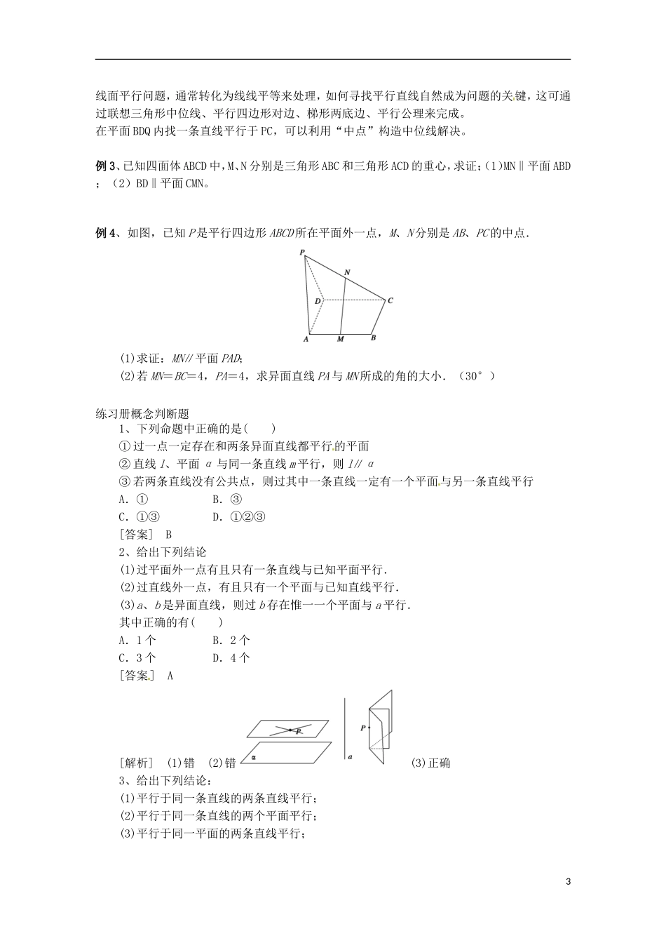 黑龙江省大庆外国语学校高中数学 第二章《2.2.1直线与平面平行的判定》教案 新人教A版必修2_第3页