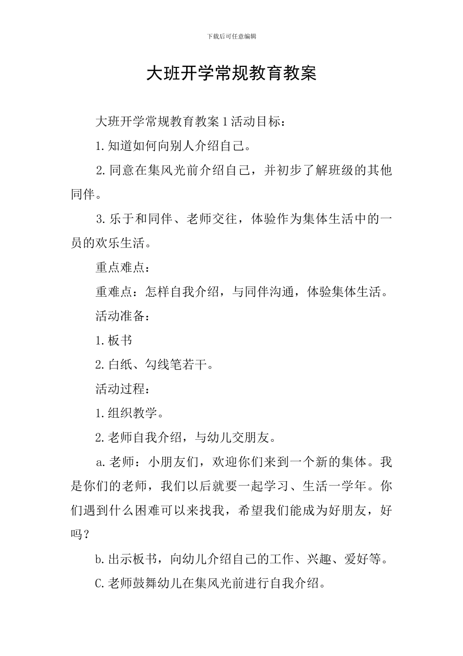 大班开学常规教育教案_第1页
