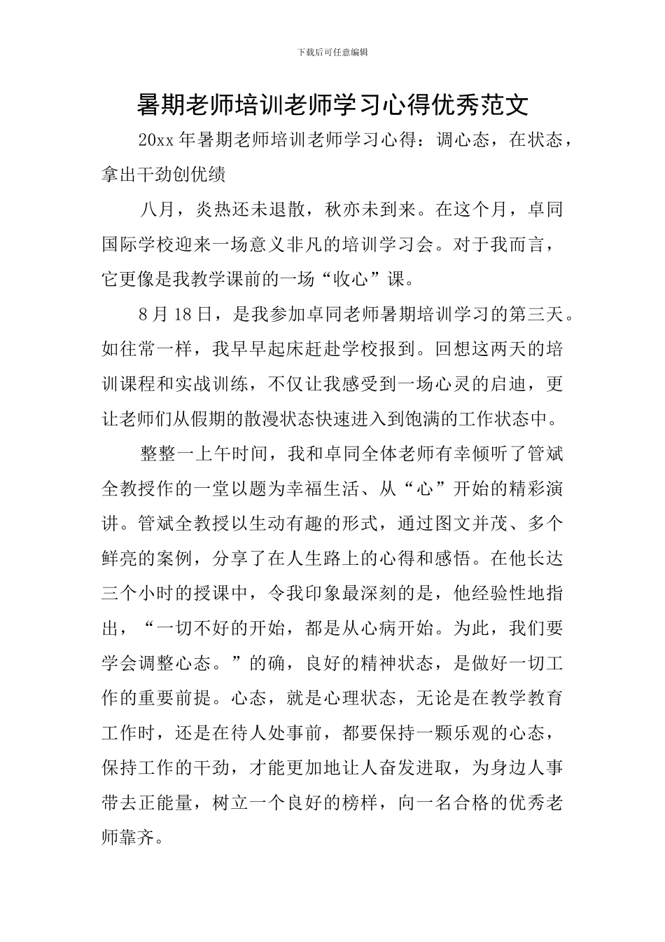 暑期教师培训教师学习心得优秀范文_第1页