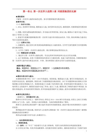 湖南省宁乡县实验中学高中历史 第一单元 第一次世界大战第3课 同盟国集团的瓦解教案 新人教版选修3