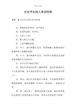文化节主持人串词范例