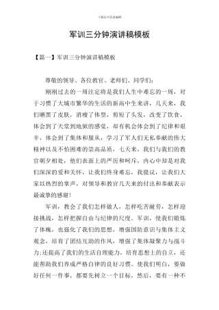 军训三分钟演讲稿模板