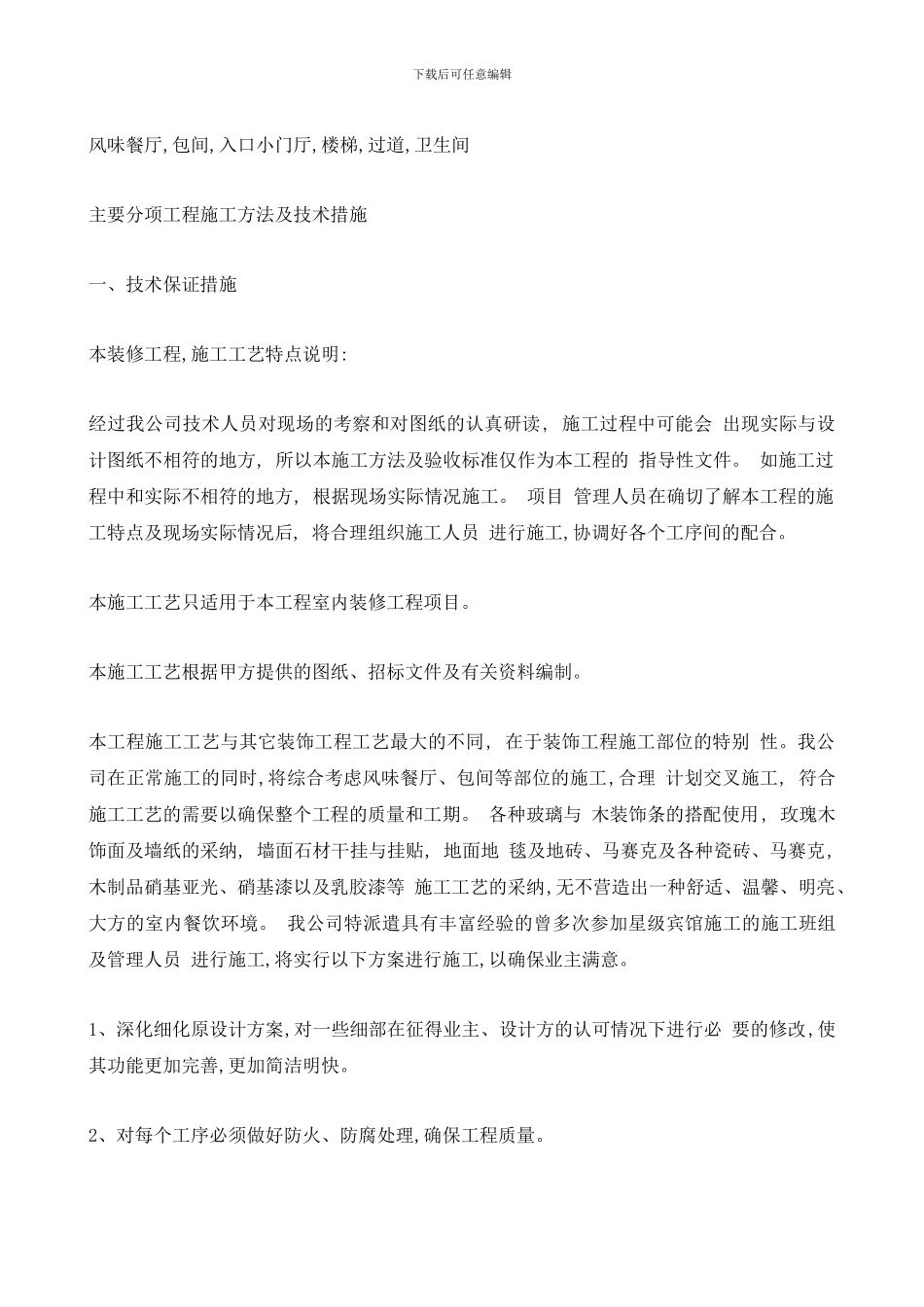 会议中心风味餐厅装饰工程施工方案设计_第3页